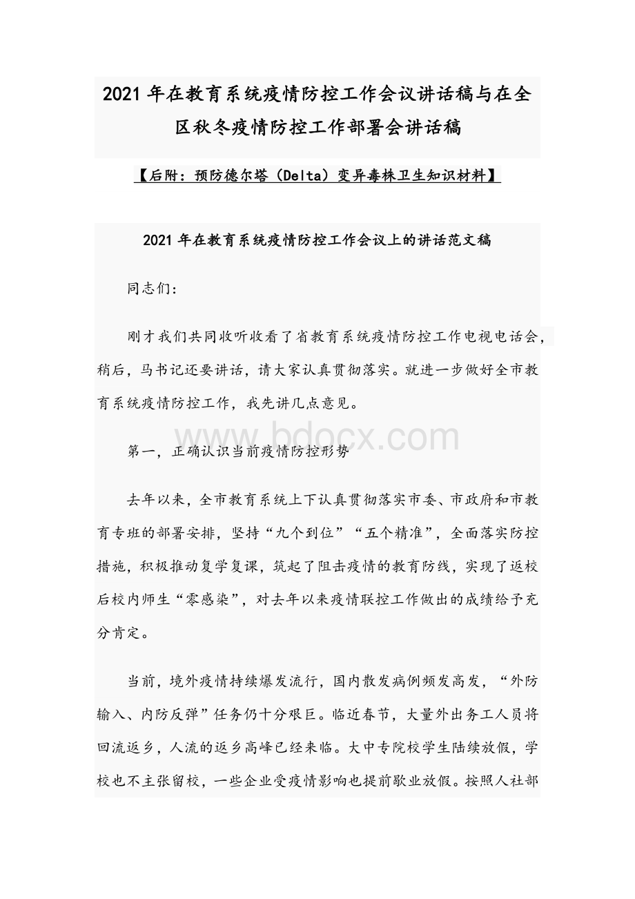 2021年在教育系统疫情防控工作会议讲话稿与在全区秋冬疫情防控工作部署会讲话稿Word文档下载推荐.docx