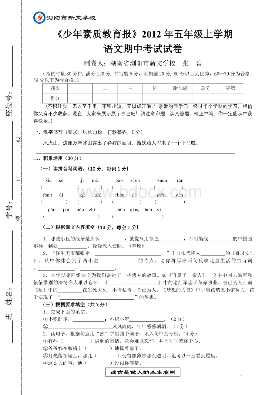 上学期期中考试试卷语文小五Word文档格式.doc_第1页