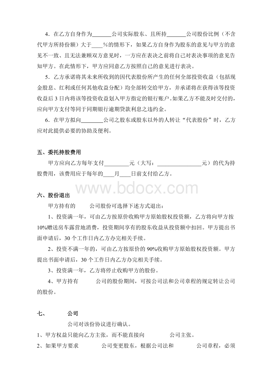 股权代持协议书Word下载.docx_第3页