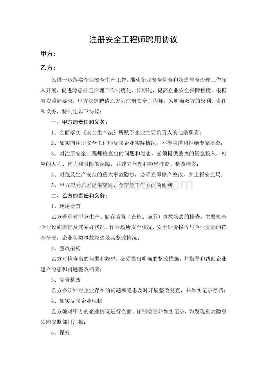 注册安全工程师聘用协议Word格式文档下载.docx_第1页