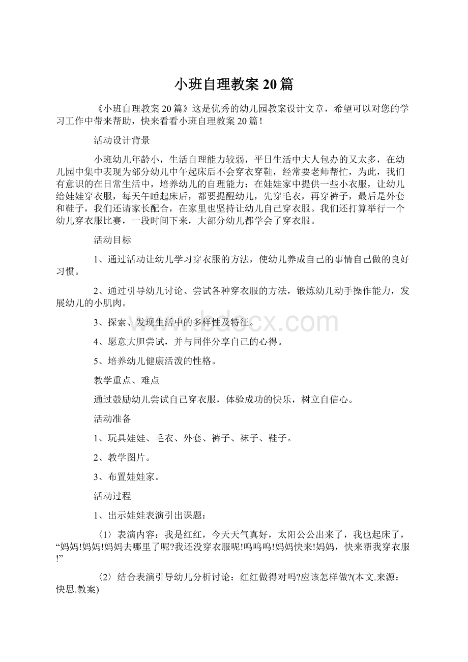 小班自理教案20篇.docx_第1页