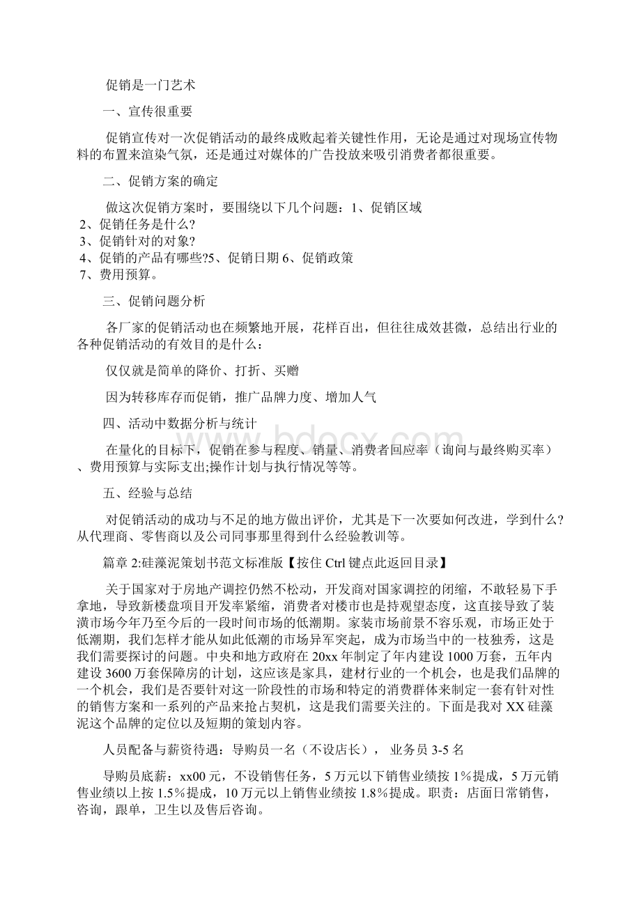 硅藻泥产品促销方案5篇Word文档下载推荐.docx_第2页