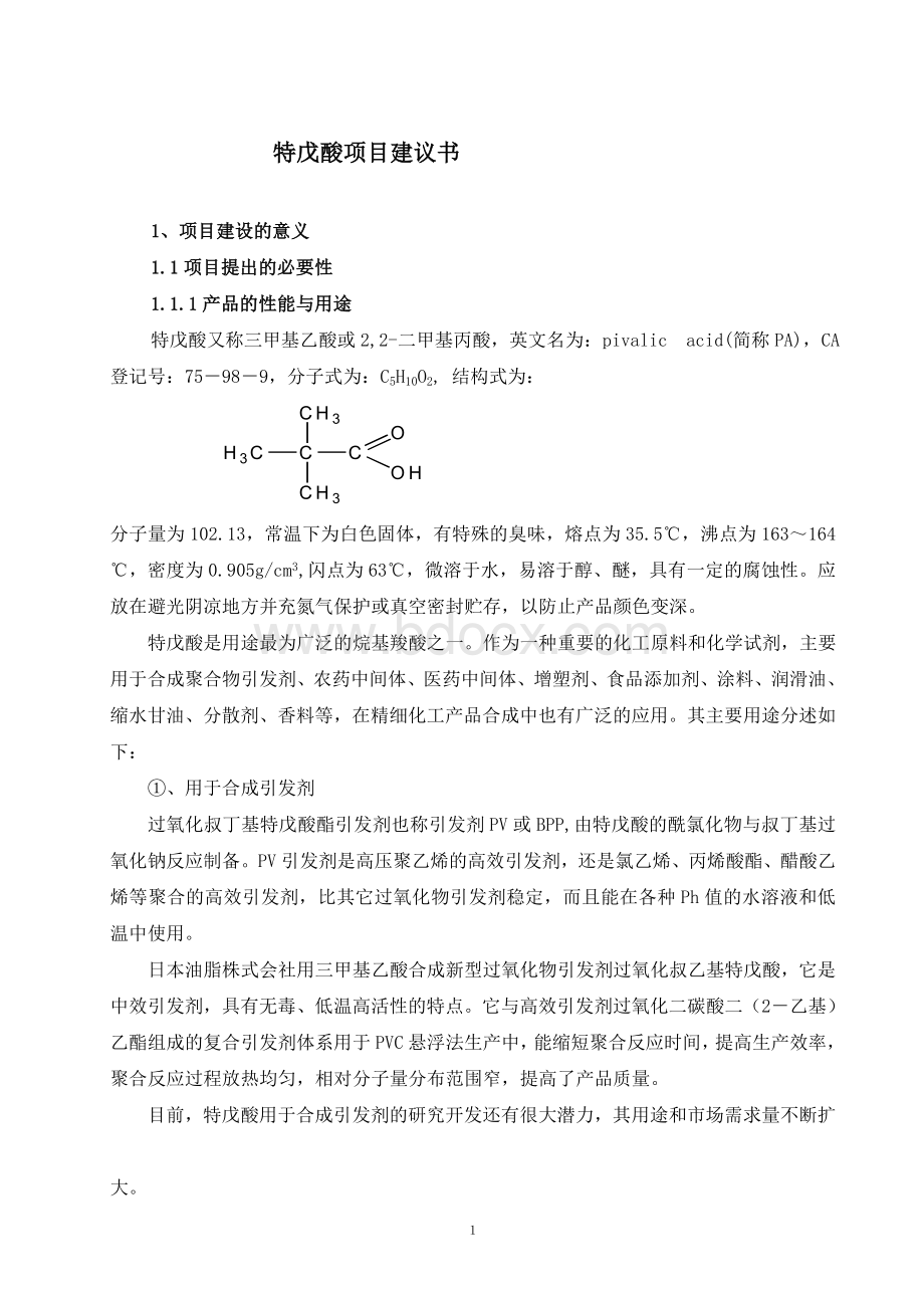 特戊酸项目建议书Word格式.doc