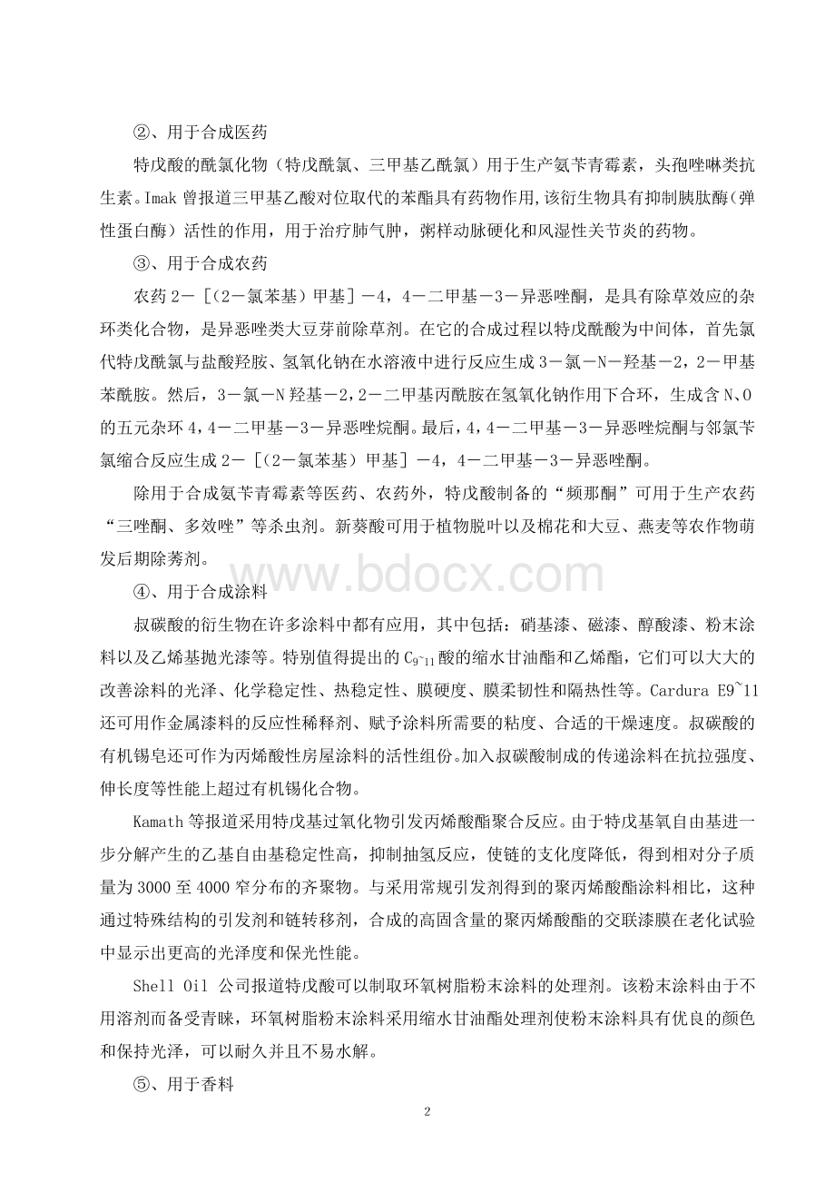 特戊酸项目建议书Word格式.doc_第2页