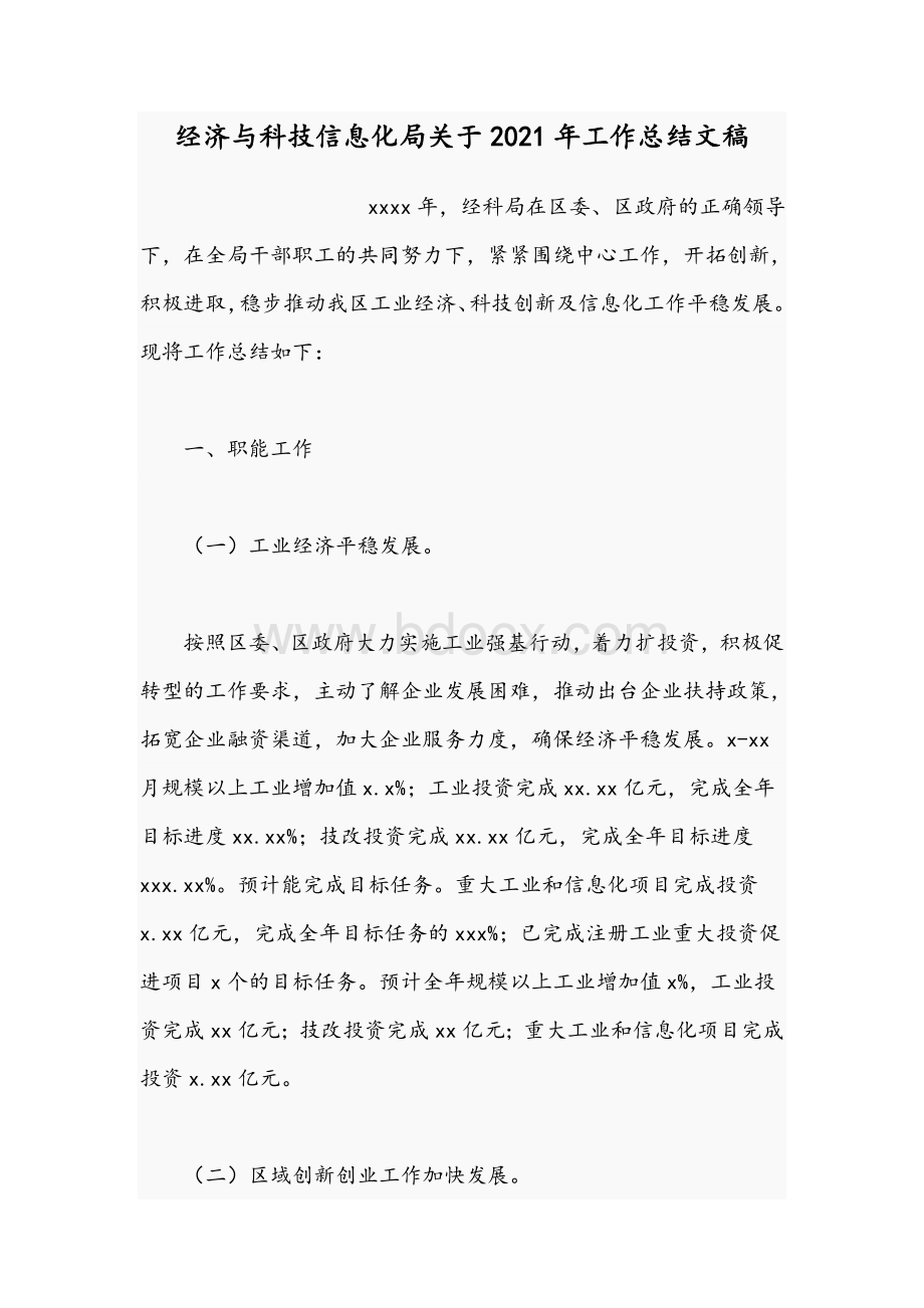 经济与科技信息化局关于2021年工作总结文稿Word文件下载.docx_第1页