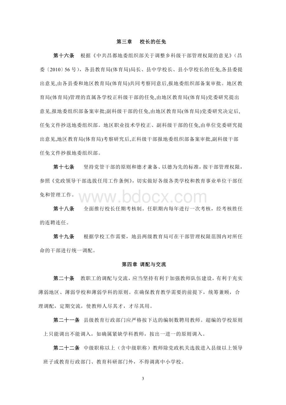 昌都地区教职工管理办法Word文档下载推荐.doc_第3页