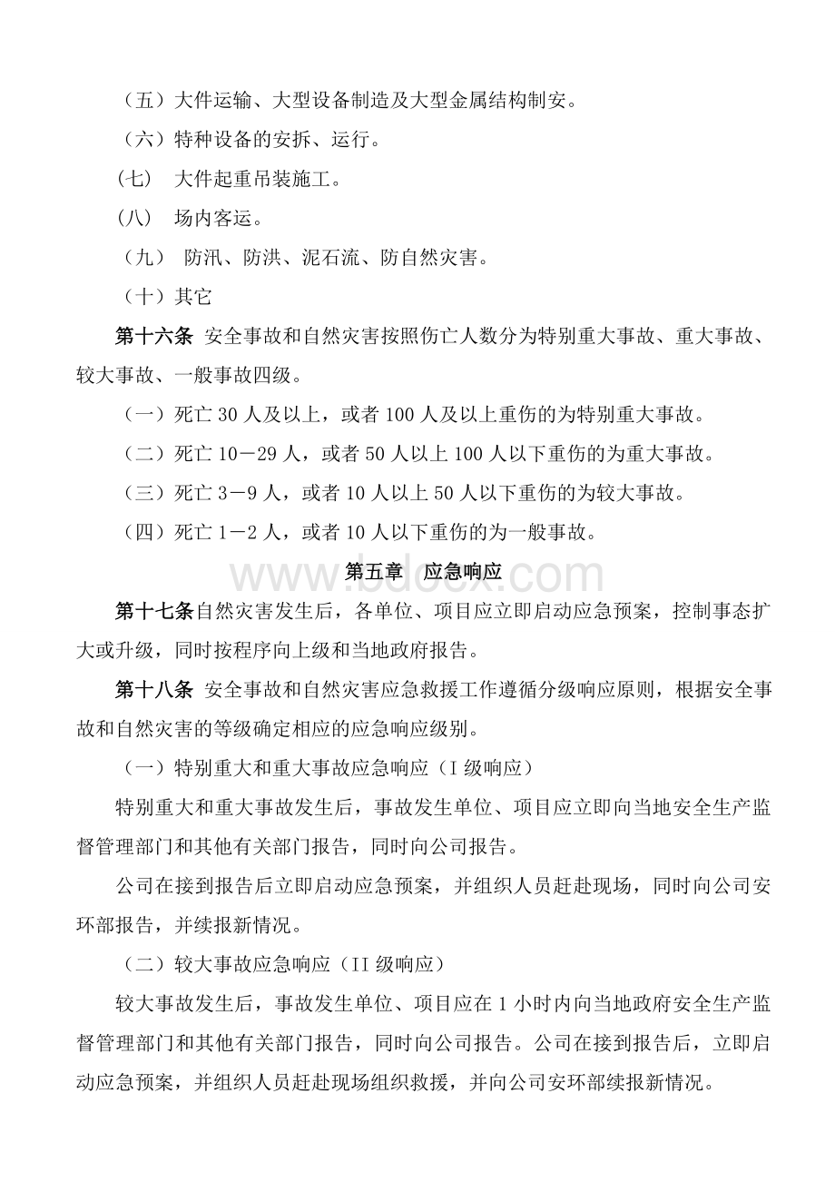 自然灾害应急管理制度.doc_第3页