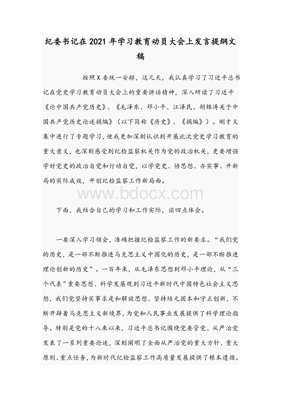 纪委书记在2021年学习教育动员大会上发言提纲文稿Word文件下载.docx_第1页