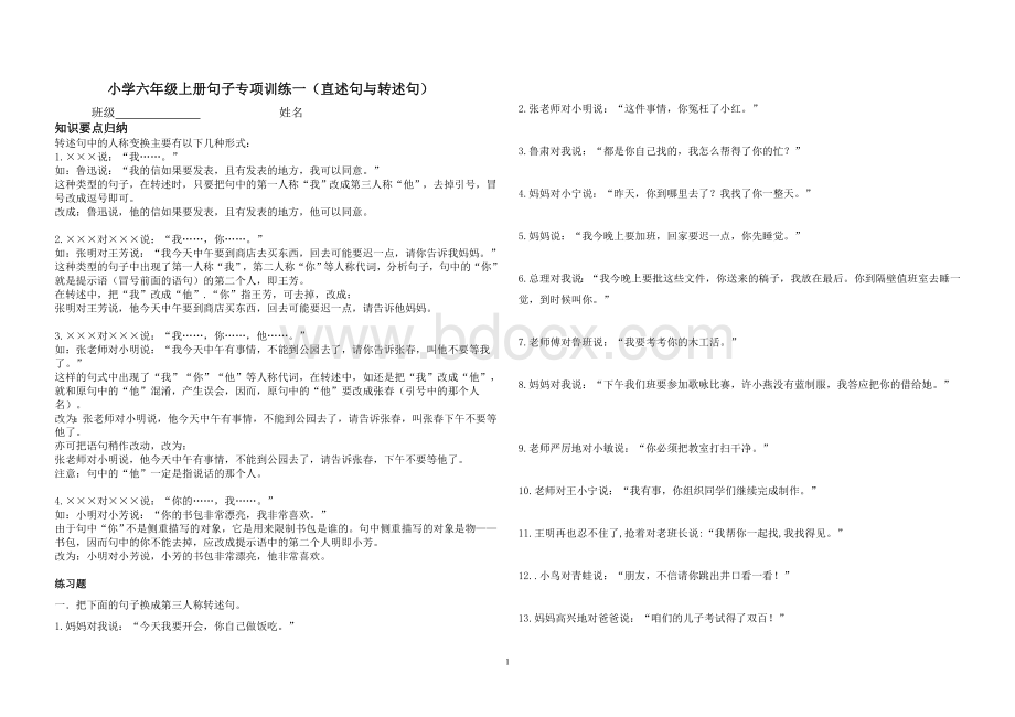 小学六年级上册句子专项训练(直述句与转述句)Word格式文档下载.doc