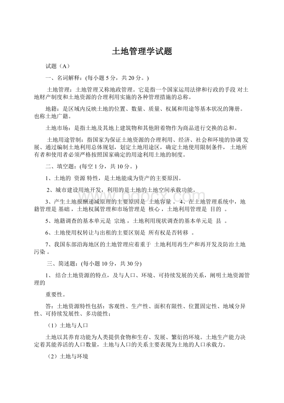 土地管理学试题Word文档下载推荐.docx