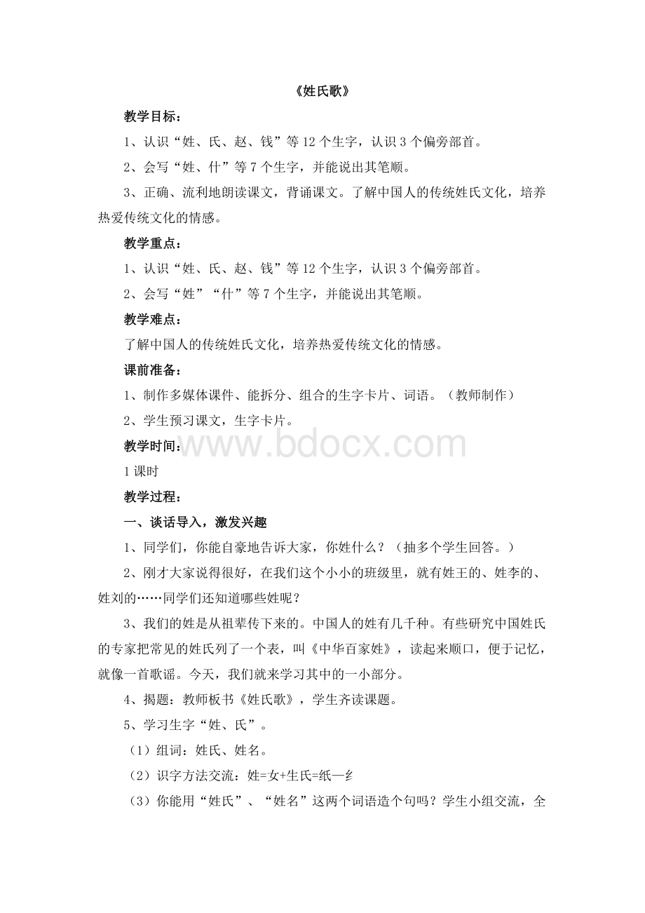 新版一年级下语文《姓氏歌》名师教案Word格式.doc