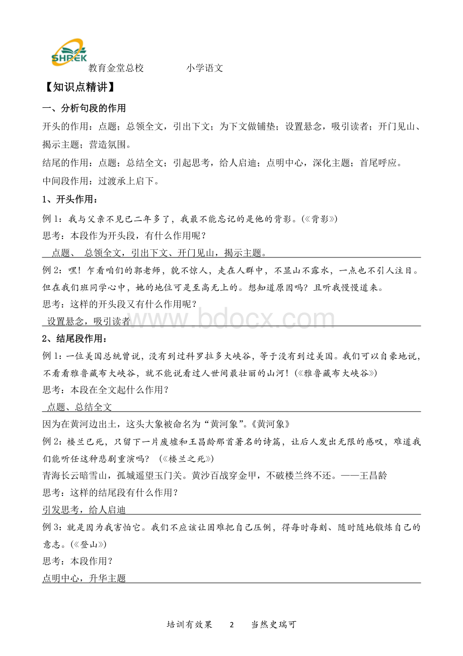 小学语文现代文阅读段落的作用知识点、练习题Word文件下载.doc_第2页