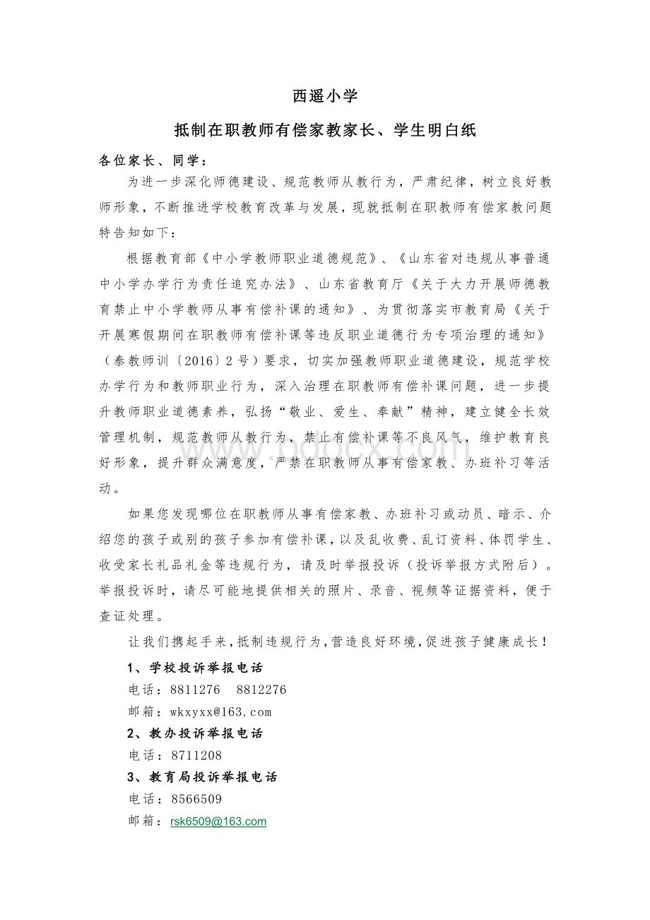 抵制在职教师有偿家教家长、学生明白纸Word下载.doc_第1页