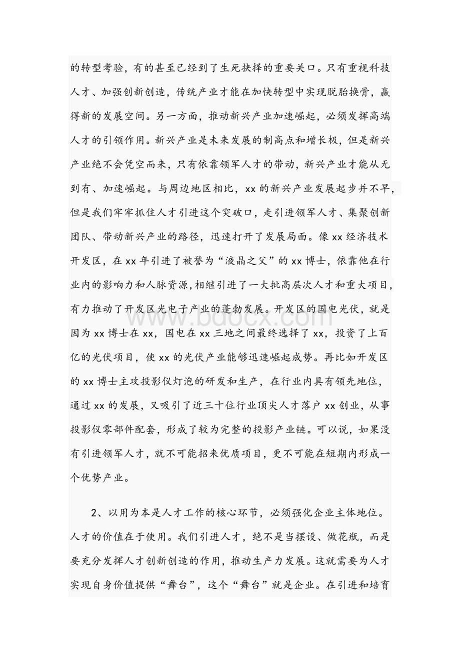 市委书记在2021年全市人才工作会上的发言材料文稿Word文档格式.docx_第3页