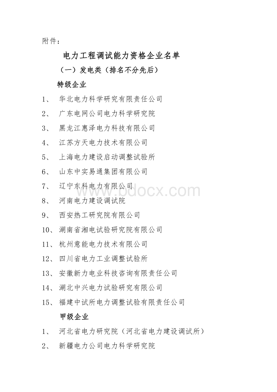 电力工程调试能力资格企业名单Word文档格式.doc