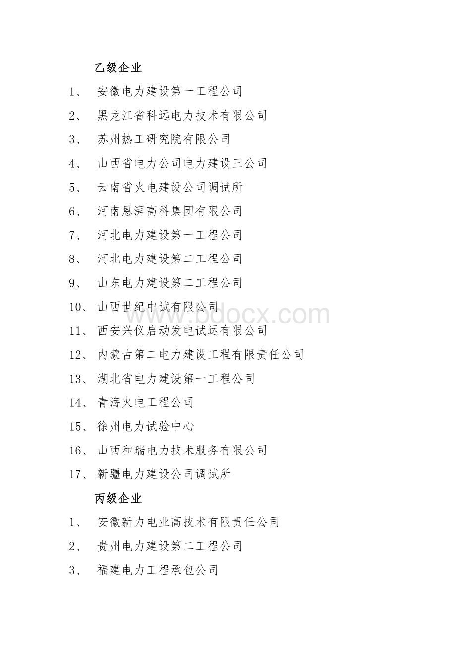 电力工程调试能力资格企业名单Word文档格式.doc_第3页