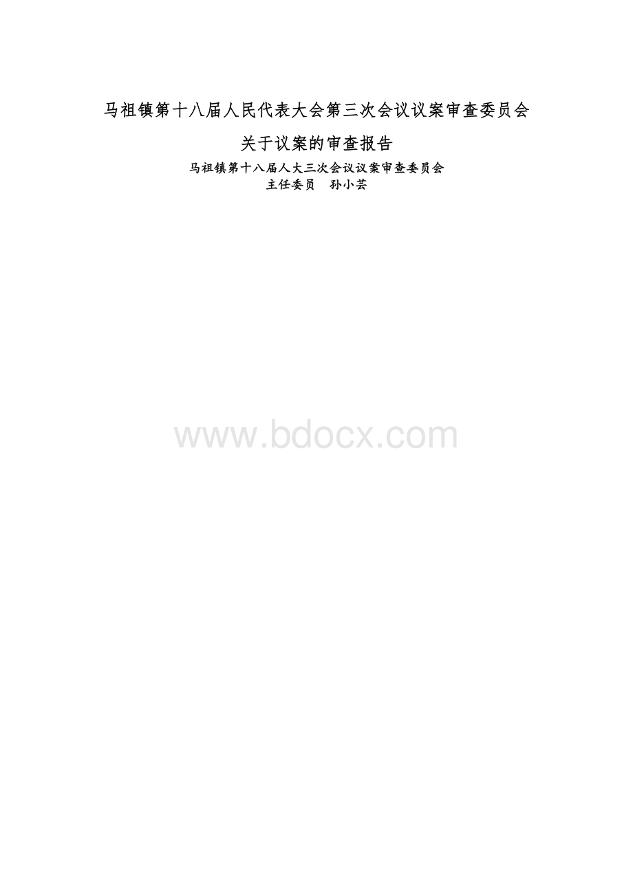 财政预算和议案审查委员会报告Word格式文档下载.doc