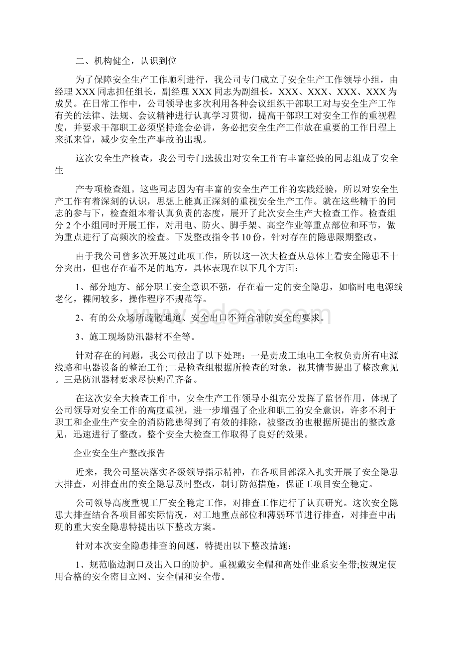 企业安全生产整改报告范文4篇.docx_第2页