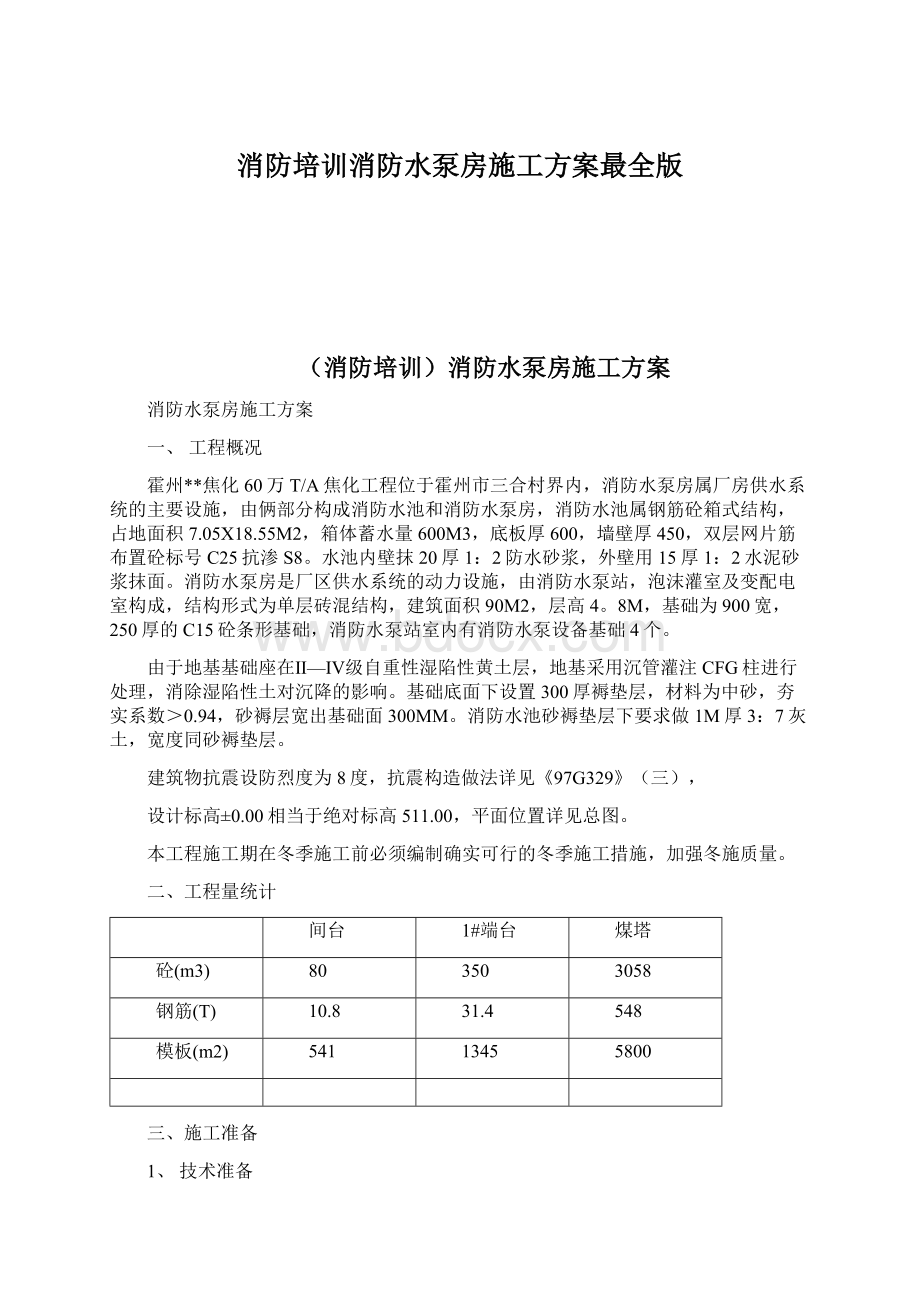 消防培训消防水泵房施工方案最全版.docx