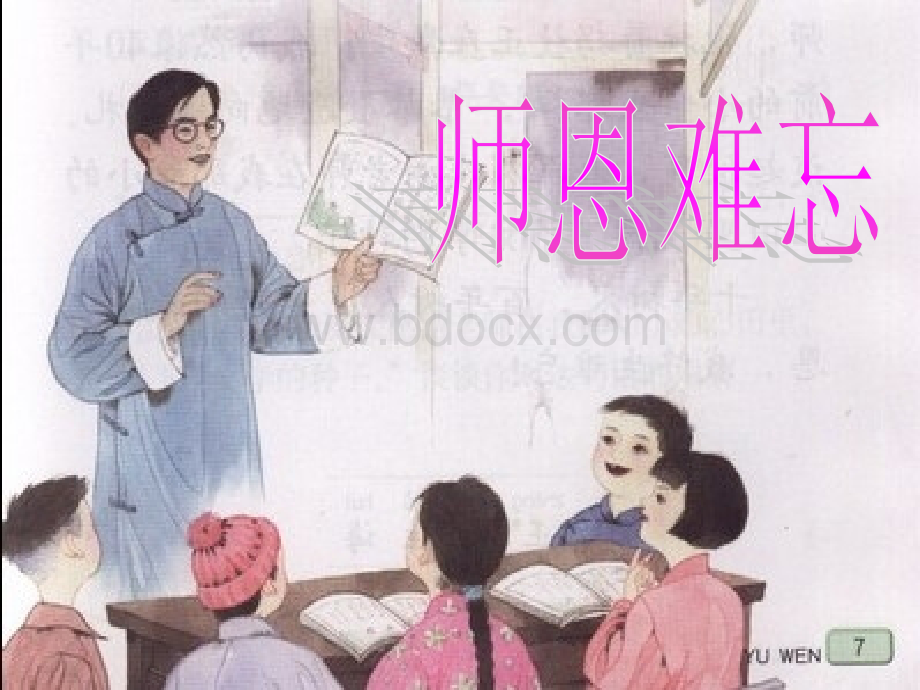 《师恩难忘》第一课时.ppt_第1页