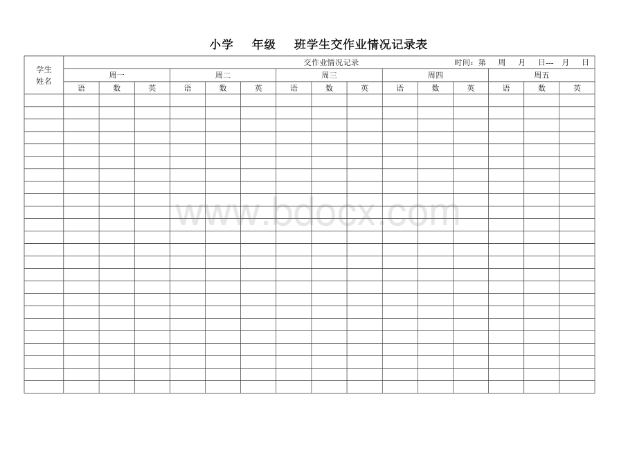 班级交作业情况记录表.doc