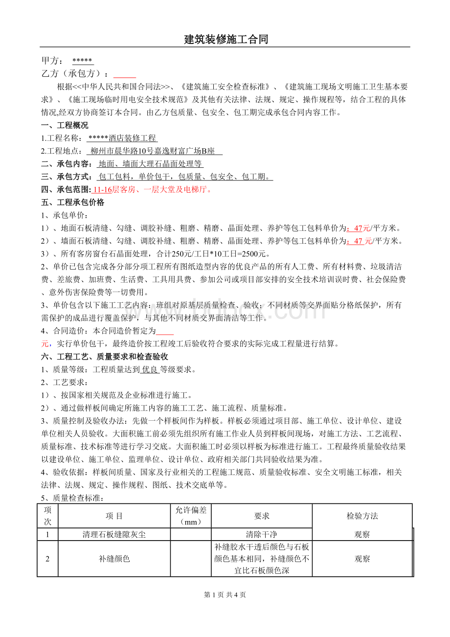 石材晶面处理劳务合同文档格式.doc_第1页