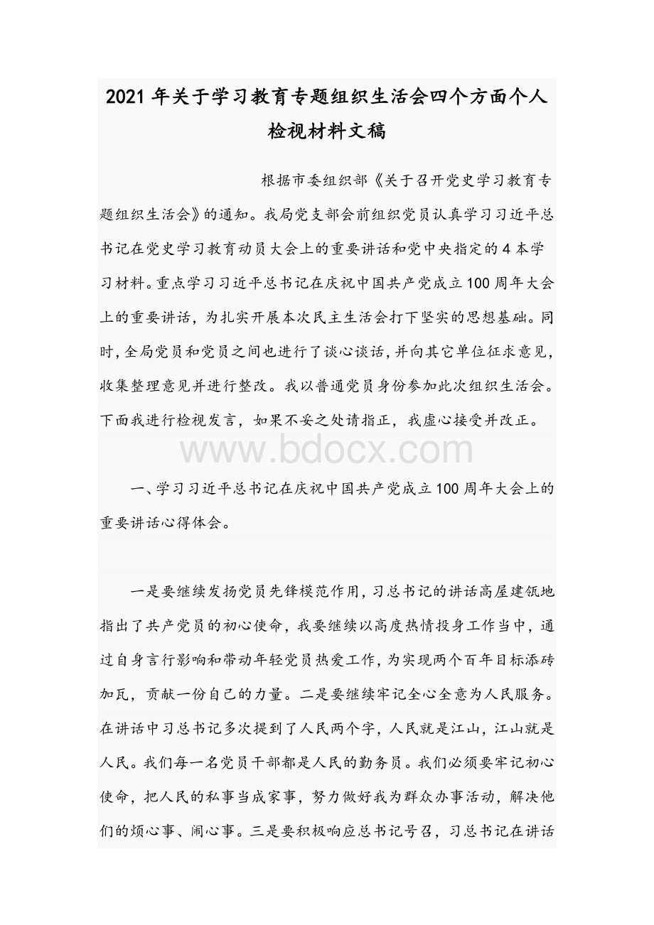 2021年关于学习教育专题组织生活会四个方面个人检视材料文稿Word文件下载.docx_第1页