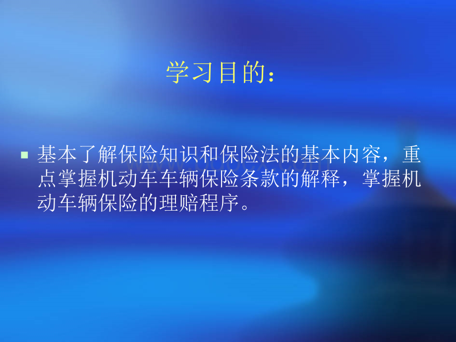 机动车保险与交通事故理赔优质PPT.ppt_第2页