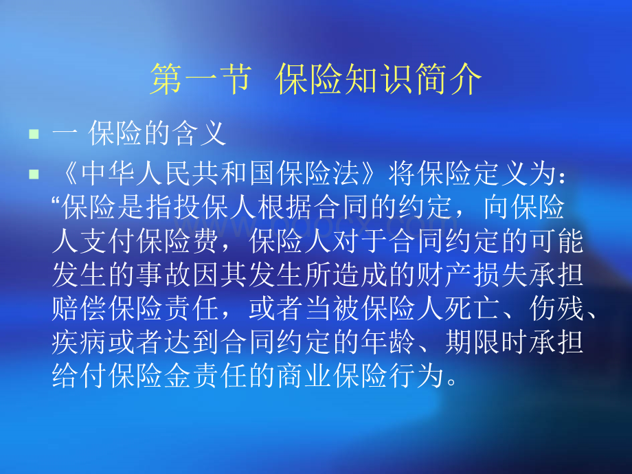 机动车保险与交通事故理赔优质PPT.ppt_第3页