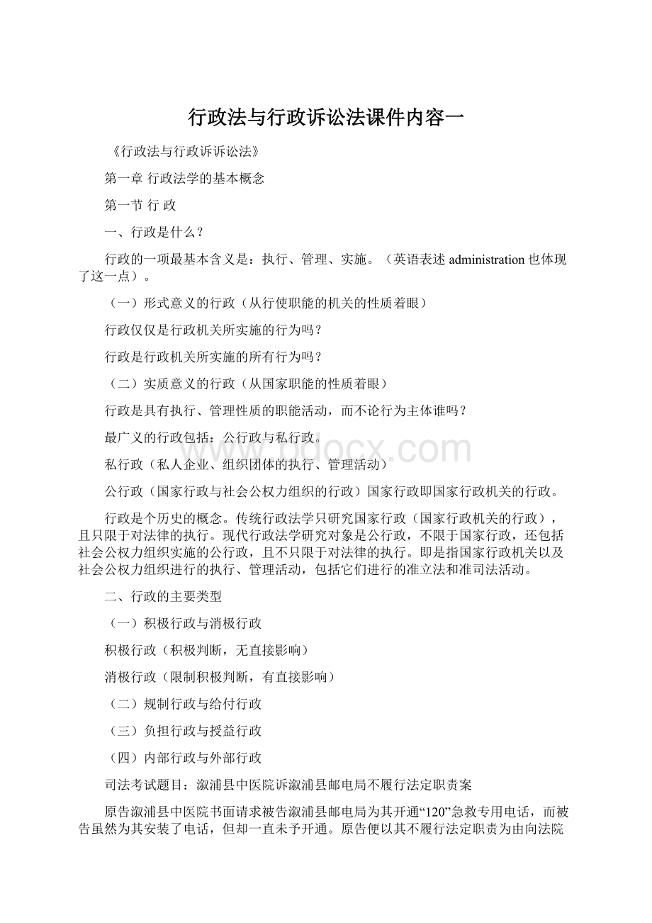 行政法与行政诉讼法课件内容一.docx