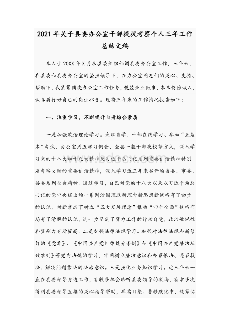 2021年关于县委办公室干部提拔考察个人三年工作总结文稿.docx_第1页