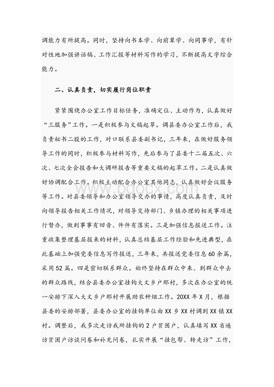 2021年关于县委办公室干部提拔考察个人三年工作总结文稿.docx_第2页