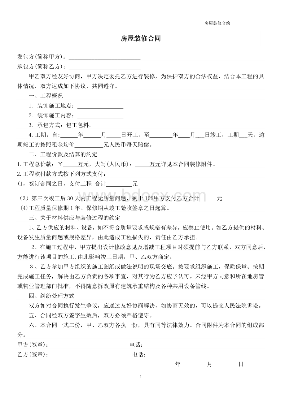 简单装修合同样本(精华版)Word文档格式.doc_第1页