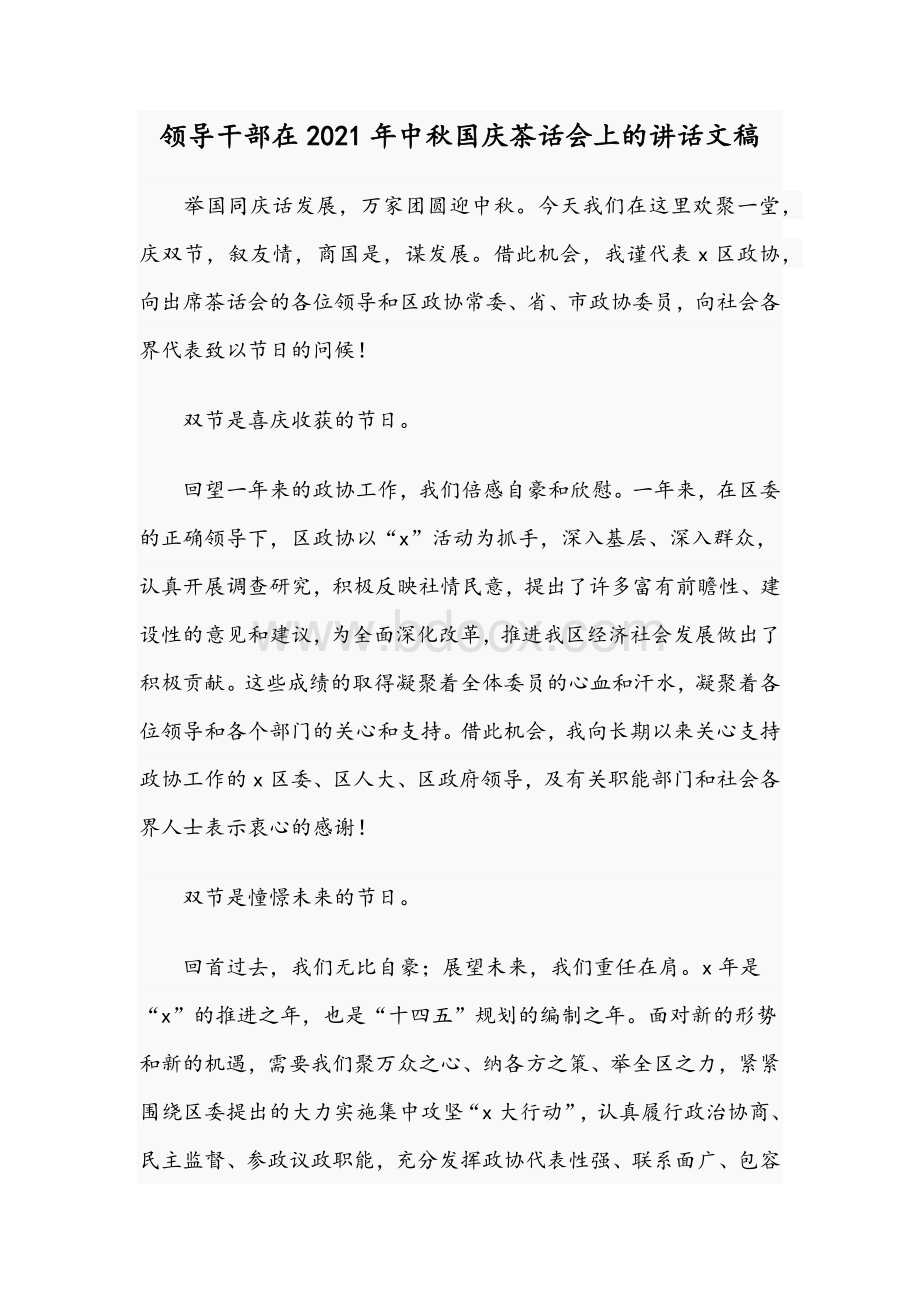 领导干部在2021年中秋国庆茶话会上的讲话文稿.docx