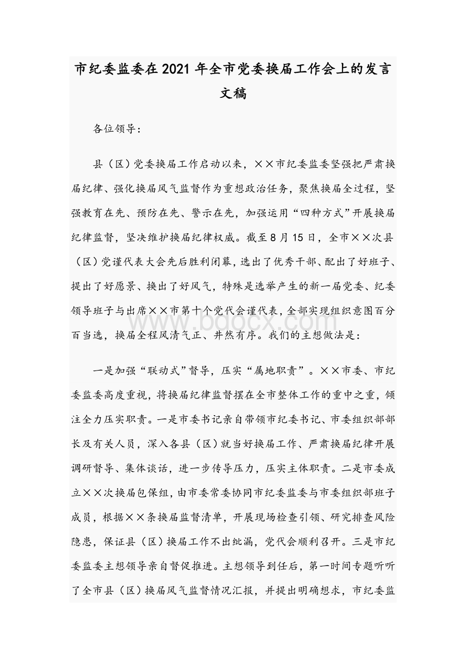 市纪委监委在2021年全市党委换届工作会上的发言文稿Word格式.docx