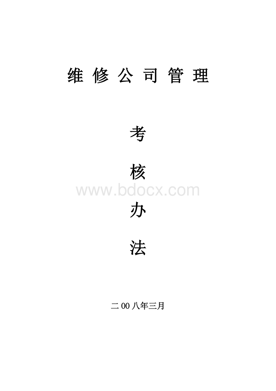 维修公司内部管理考核办法Word格式文档下载.doc