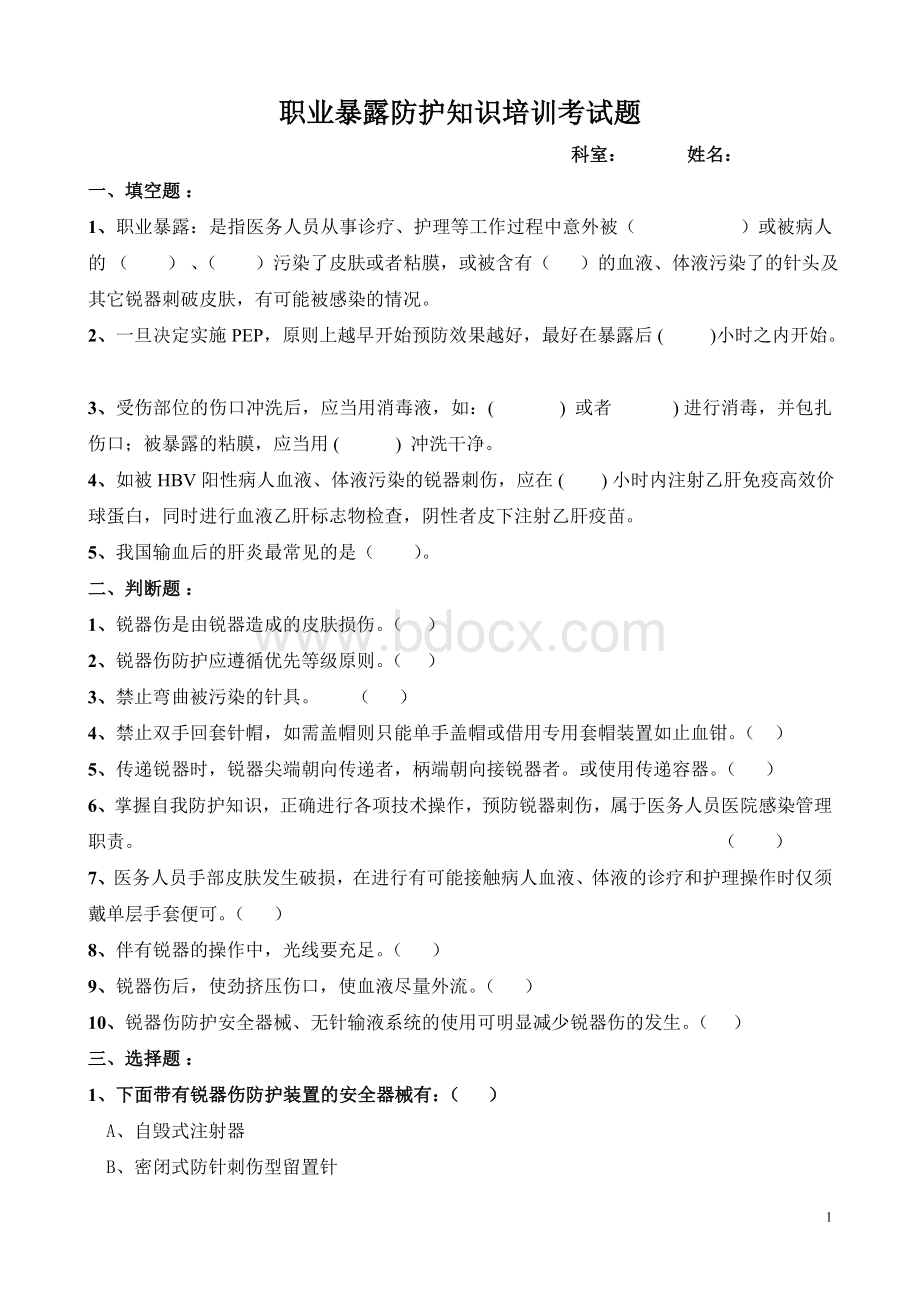 职业暴露防护知识培训考核题Word文档下载推荐.doc_第1页