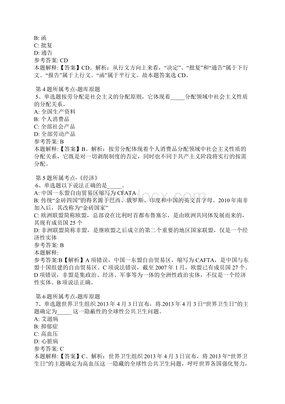 江苏省宿迁市泗阳县综合基础知识真题汇总详细解析版Word文件下载.docx_第2页