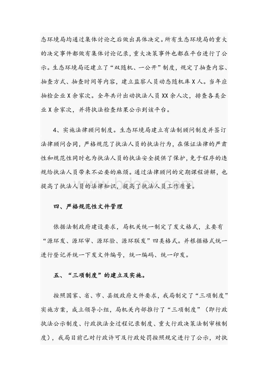 2021年关于生态环境局法制政府建设情况报告文稿Word下载.docx_第3页