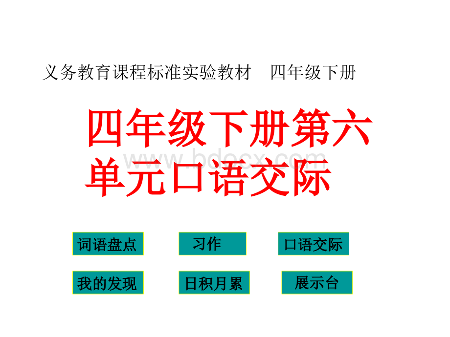 四年级下语文园地六习作PPT课件下载推荐.ppt_第1页