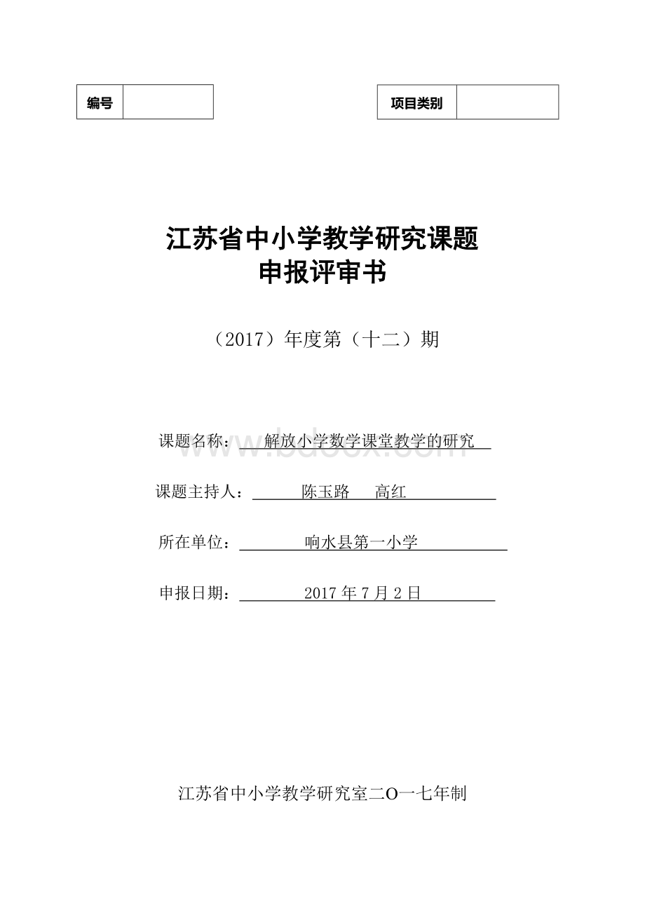 陈玉路课题申报、评审书(2017年)新文档格式.doc_第1页