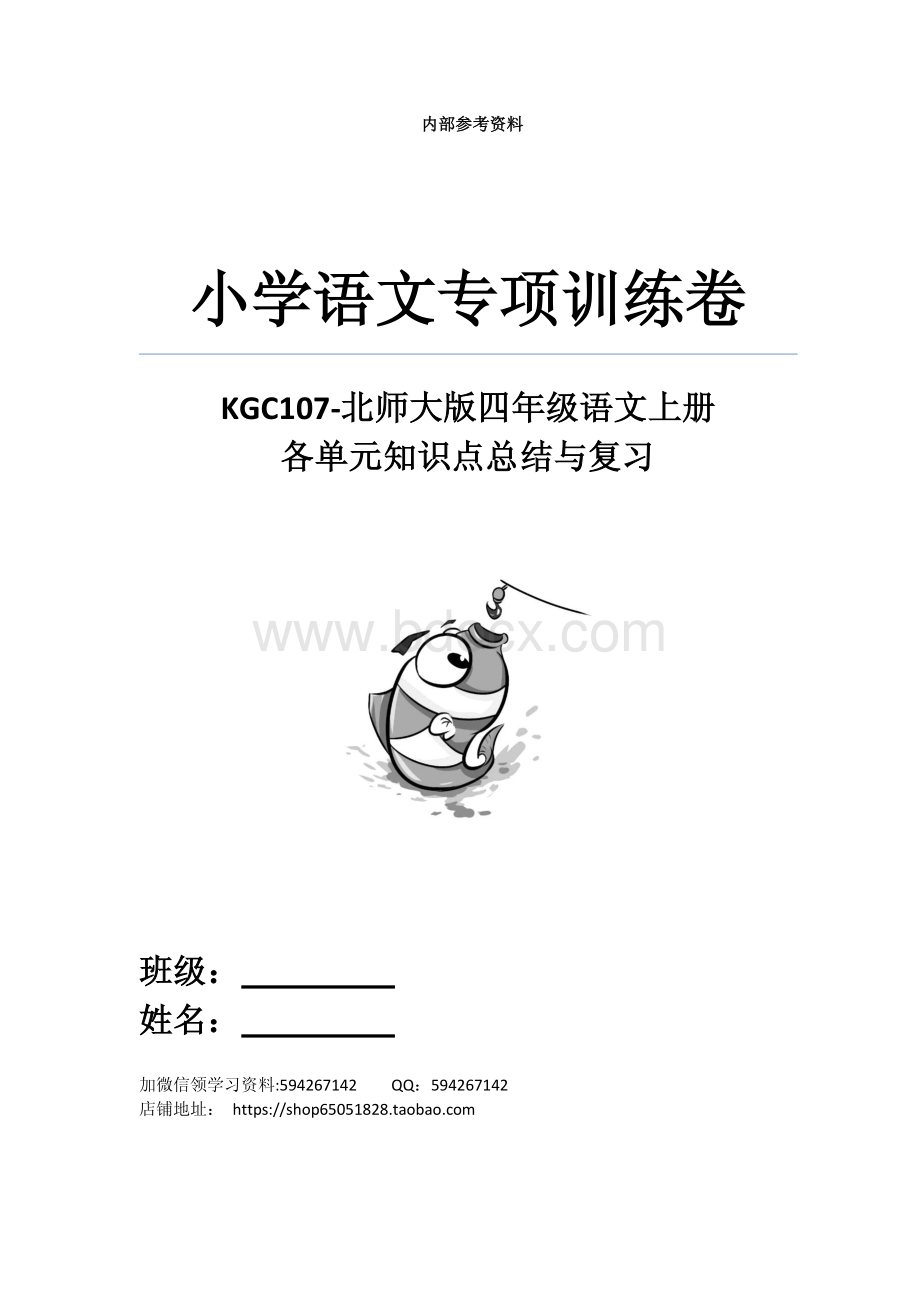 KGC107-北师大版四年级语文上册各单元知识点总结与复习资料下载.pdf_第1页