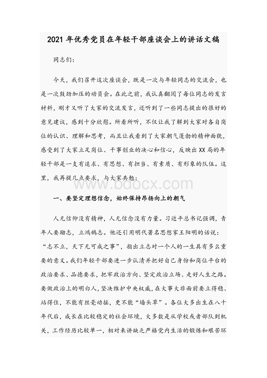 2021年优秀党员在年轻干部座谈会上的讲话文稿.docx_第1页