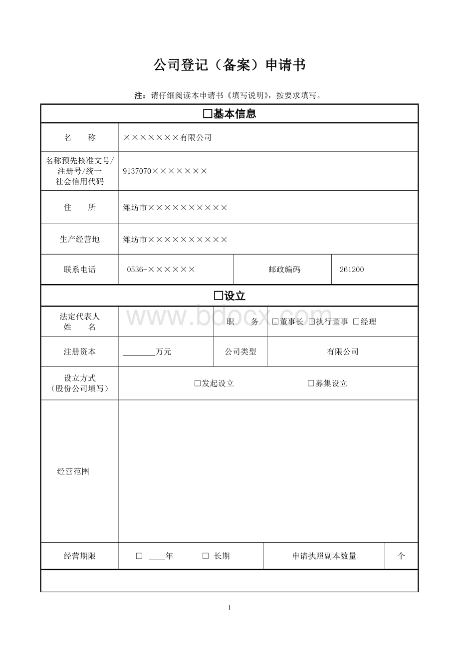 潍坊有限公司营业执照变更法人和经营范围所需材料范文(备案申请书、委托书、股东决定、修正案等).doc_第1页