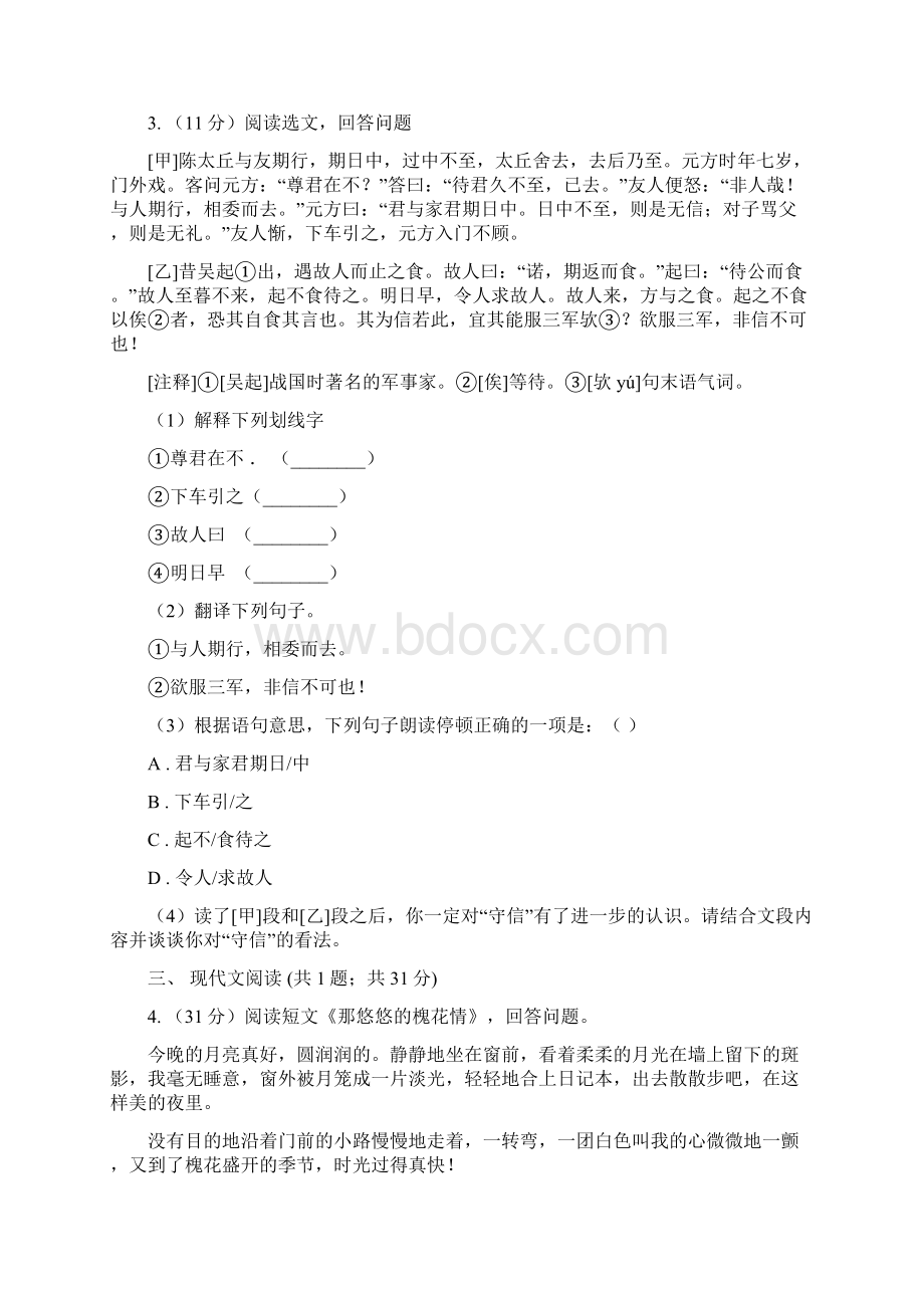 人教版届九年级语文中考综合学习评价与检测试题十一A卷.docx_第3页