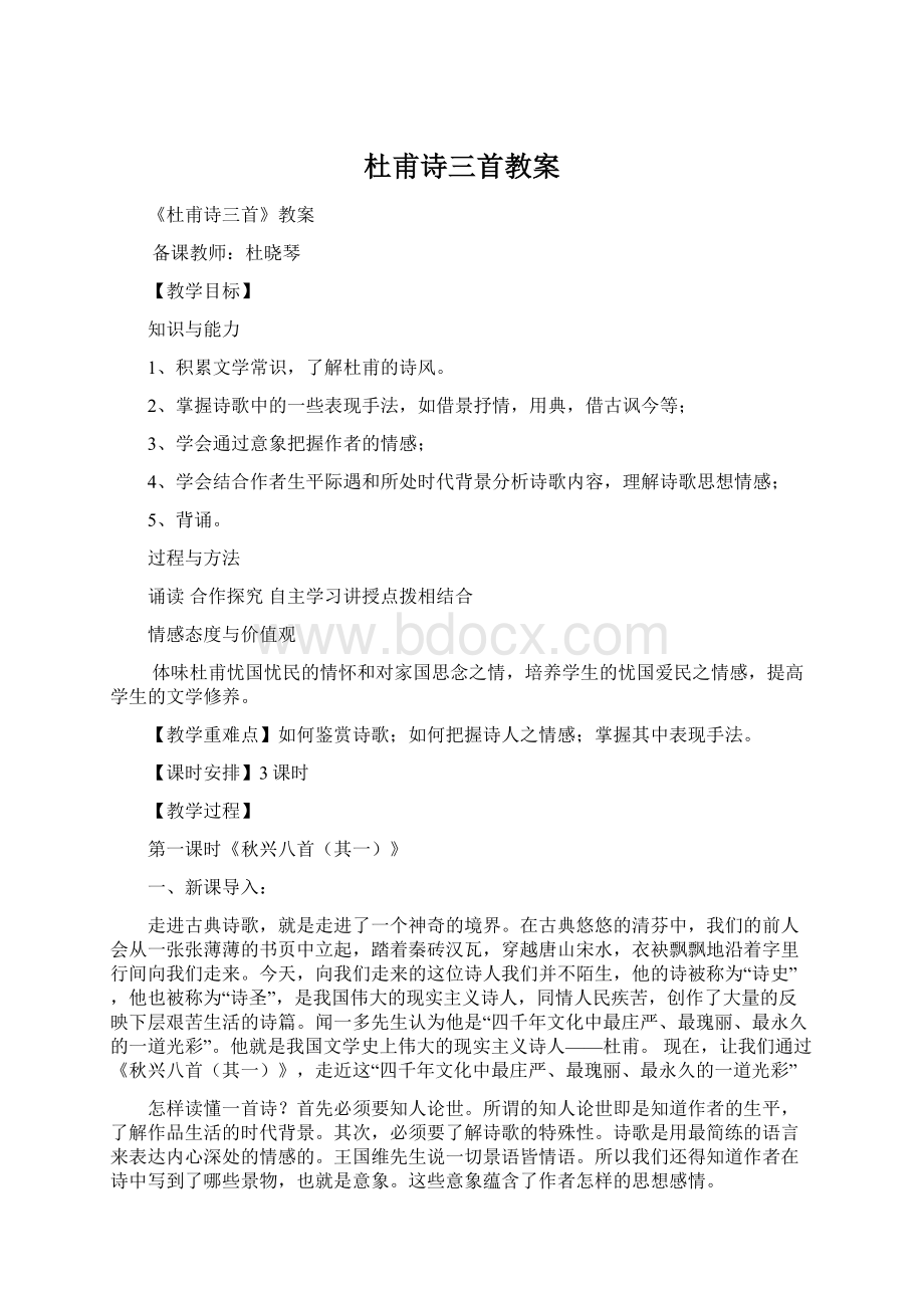 杜甫诗三首教案Word文档下载推荐.docx_第1页