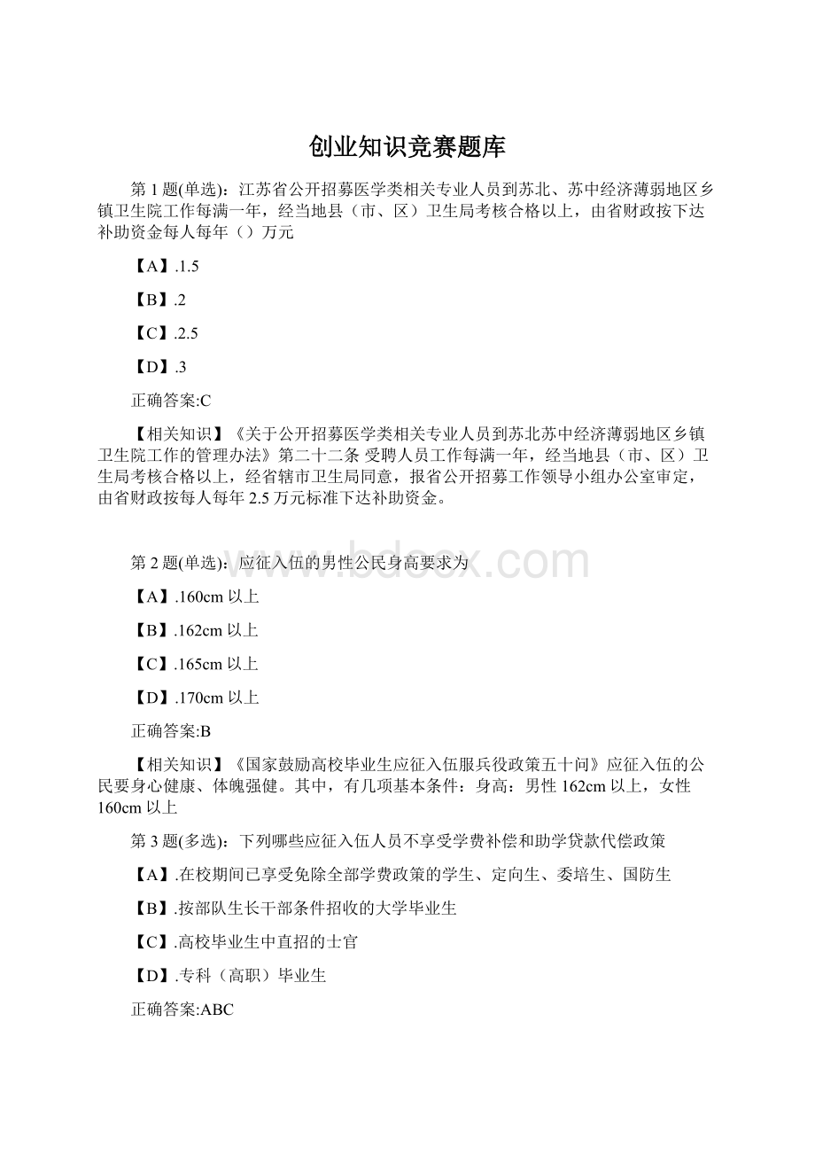 创业知识竞赛题库Word文件下载.docx_第1页