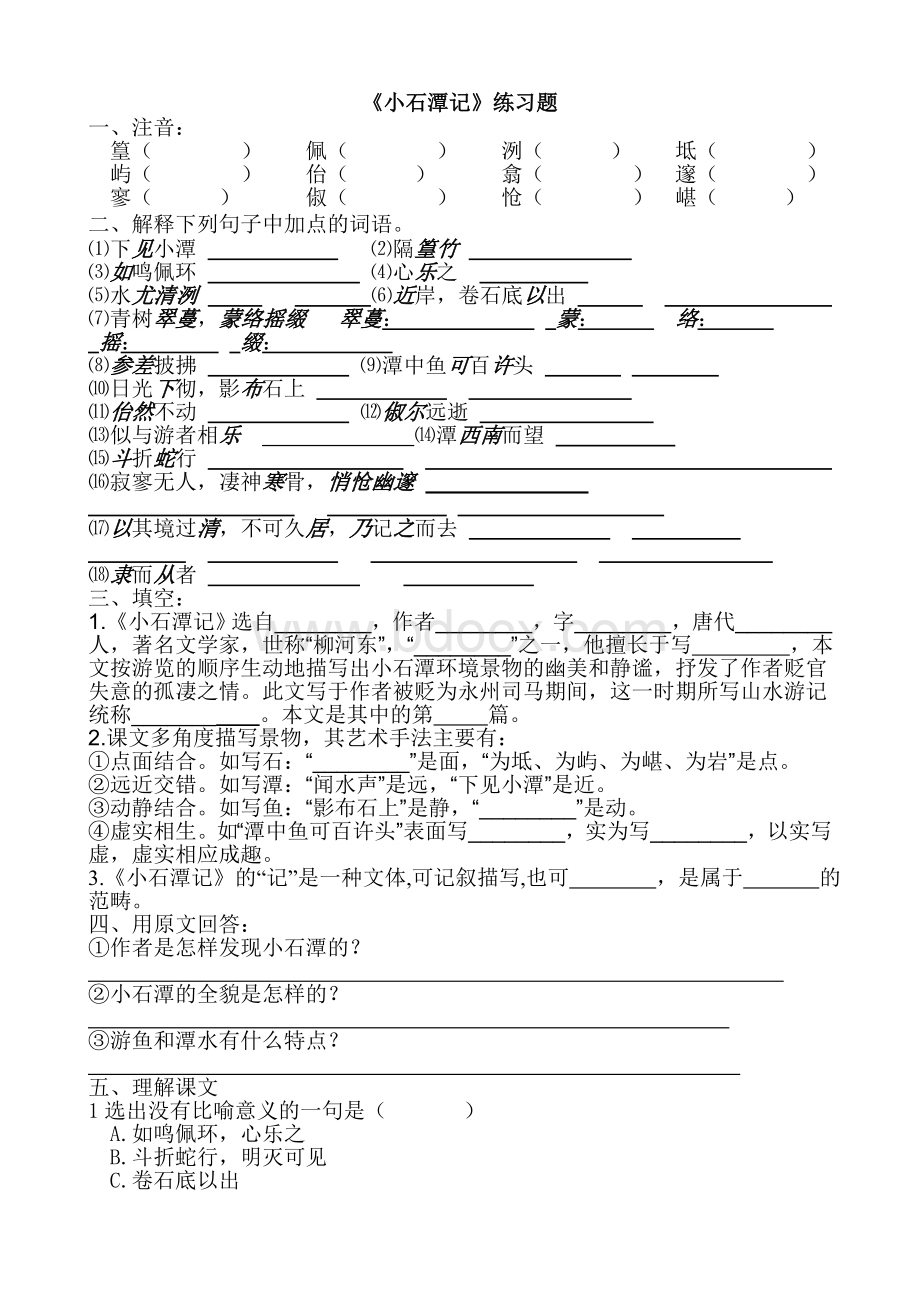 《小石潭记》练习题及答案(定稿).doc