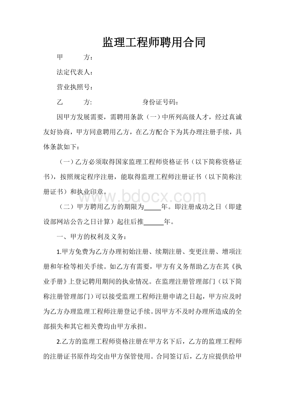 监理工程师聘用合同Word文档下载推荐.doc_第1页