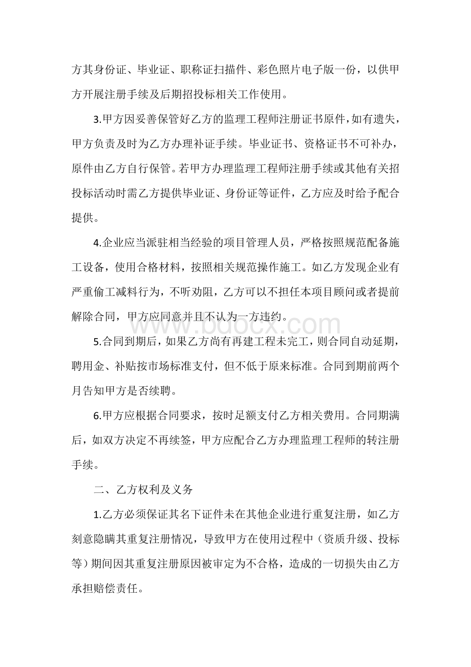 监理工程师聘用合同Word文档下载推荐.doc_第2页